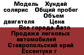  › Модель ­ Хундай солярис › Общий пробег ­ 132 000 › Объем двигателя ­ 2 › Цена ­ 560 000 - Все города Авто » Продажа легковых автомобилей   . Ставропольский край,Ессентуки г.